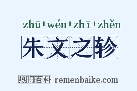 朱文之轸是什么意思的图片